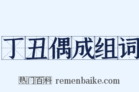丁丑偶成组词是什么意思的图片